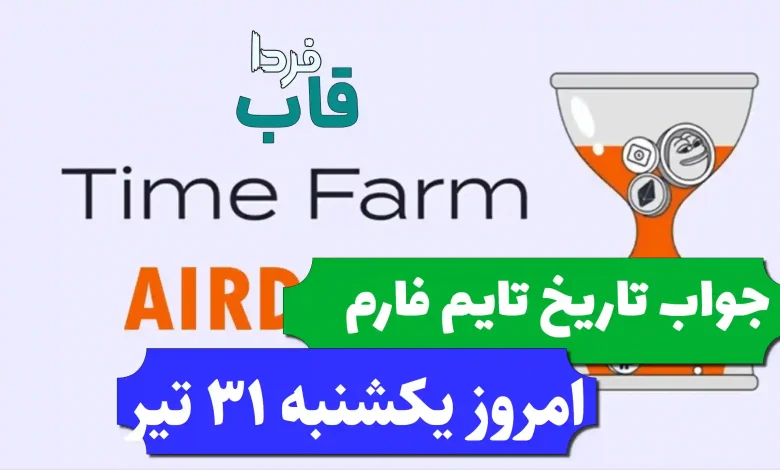 جواب کد تاریخ تایم فارم امروز یکشنبه 31 تیر جواب کد تاریخ تایم فارم امروز یکشنبه 31 تیر