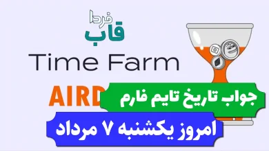 جواب کد تاریخ تایم فارم امروز یکشنبه 7 مرداد 1403