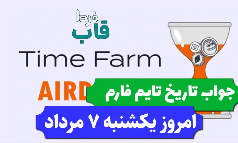 جواب کد تاریخ تایم فارم امروز یکشنبه 7 مرداد 1403 جواب کد تاریخ تایم فارم امروز یکشنبه 7 مرداد 1403