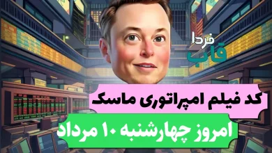 جواب کد فیلم یوتیوب امپایر ماسک امروز 10 مرداد