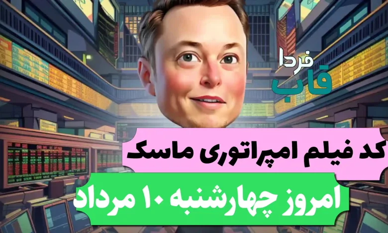 جواب کد فیلم یوتیوب امپایر ماسک امروز 10 مرداد جواب کد فیلم یوتیوب امپایر ماسک امروز 10 مرداد