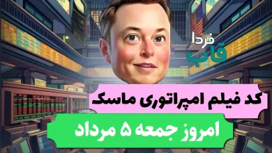 جواب کد فیلم یوتیوب امپایر ماسک امروز 5 مرداد جواب کد فیلم یوتیوب امپایر ماسک امروز 5 مرداد