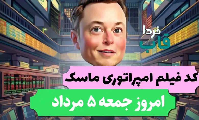 جواب کد فیلم یوتیوب امپایر ماسک امروز 5 مرداد جواب کد فیلم یوتیوب امپایر ماسک امروز 5 مرداد