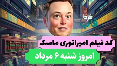 جواب کد فیلم یوتیوب امپایر ماسک امروز 6 مرداد