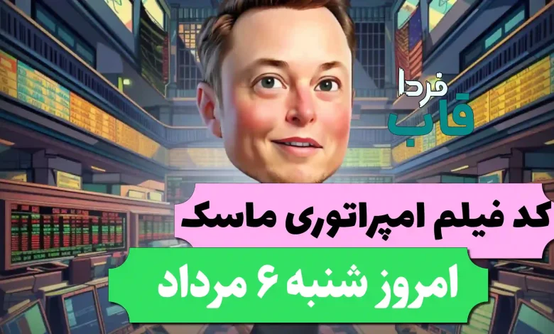 جواب کد فیلم یوتیوب امپایر ماسک امروز 6 مرداد جواب کد فیلم یوتیوب امپایر ماسک امروز 6 مرداد