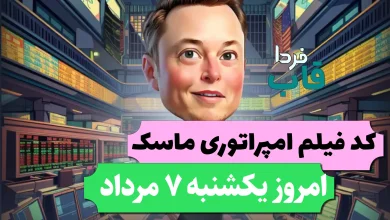 جواب کد فیلم یوتیوب امپایر ماسک امروز 7 مرداد