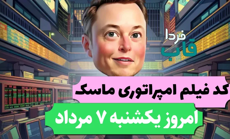 جواب کد فیلم یوتیوب امپایر ماسک امروز 7 مرداد جواب کد فیلم یوتیوب امپایر ماسک امروز 7 مرداد