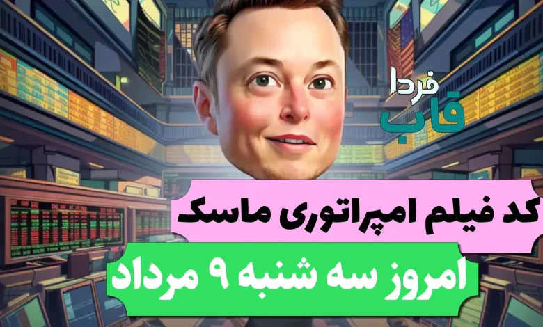 جواب کد فیلم یوتیوب امپایر ماسک امروز 9 مرداد جواب کد فیلم یوتیوب امپایر ماسک امروز 9 مرداد