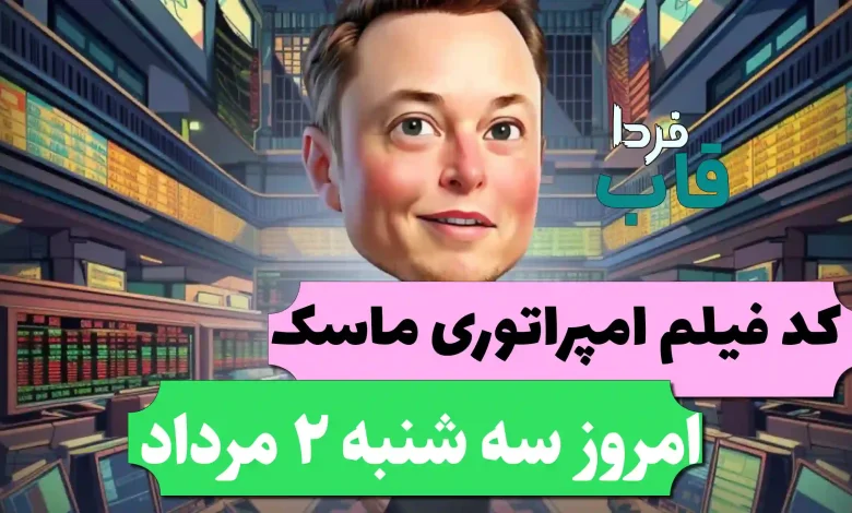 جواب کد فیلم یوتیوب امپراتوری ماسک امروز 2 مرداد جواب کد فیلم یوتیوب امپراتوری ماسک امروز 2 مرداد