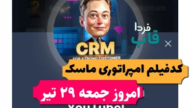 جواب کد فیلم یوتیوب امپراتوری ماسک امروز 29 تیر 1403 جواب کد فیلم یوتیوب امپراتوری ماسک امروز 29 تیر 1403