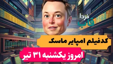 جواب کد فیلم یوتیوب امپراتوری ماسک امروز 31 تیر 1403 جواب کد فیلم یوتیوب امپراتوری ماسک امروز 31 تیر 1403