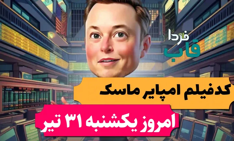 جواب کد فیلم یوتیوب امپراتوری ماسک امروز 31 تیر 1403 جواب کد فیلم یوتیوب امپراتوری ماسک امروز 31 تیر 1403