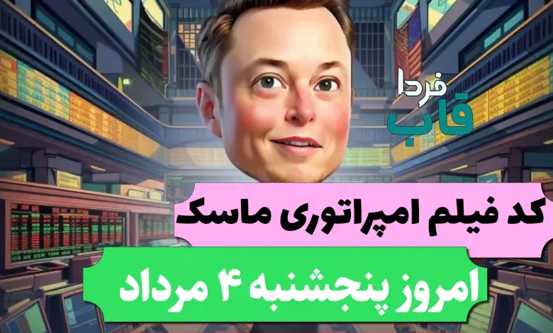 جواب کد فیلم یوتیوب امپراتوری ماسک امروز 4 مرداد جواب کد فیلم یوتیوب امپراتوری ماسک امروز 4 مرداد