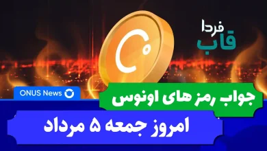 جواب کدهای بازی اونوس امروز جمعه 5 مرداد 1403