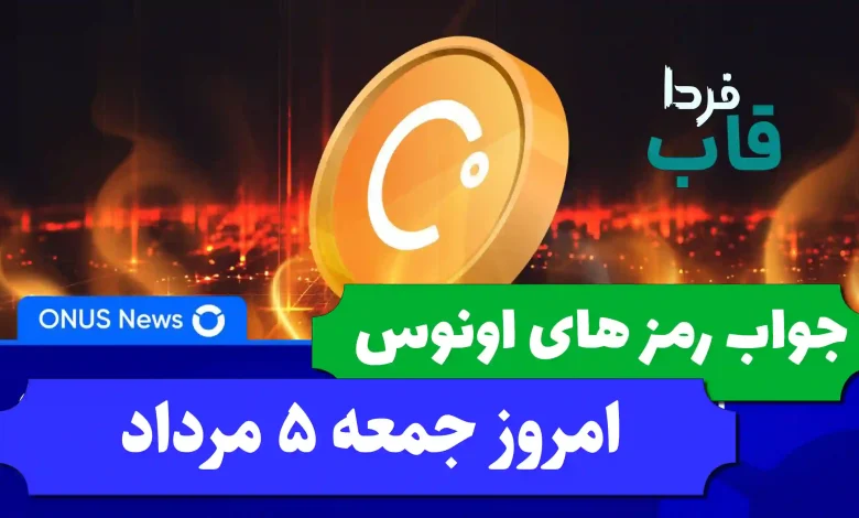 جواب کدهای بازی اونوس امروز جمعه 5 مرداد 1403 جواب کدهای بازی اونوس امروز جمعه 5 مرداد 1403