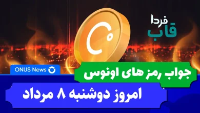 جواب کدهای بازی اونوس امروز دوشنبه 8 مرداد 1403