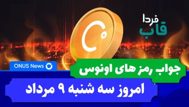 جواب کدهای بازی اونوس امروز سه شنبه 9 مرداد 1403