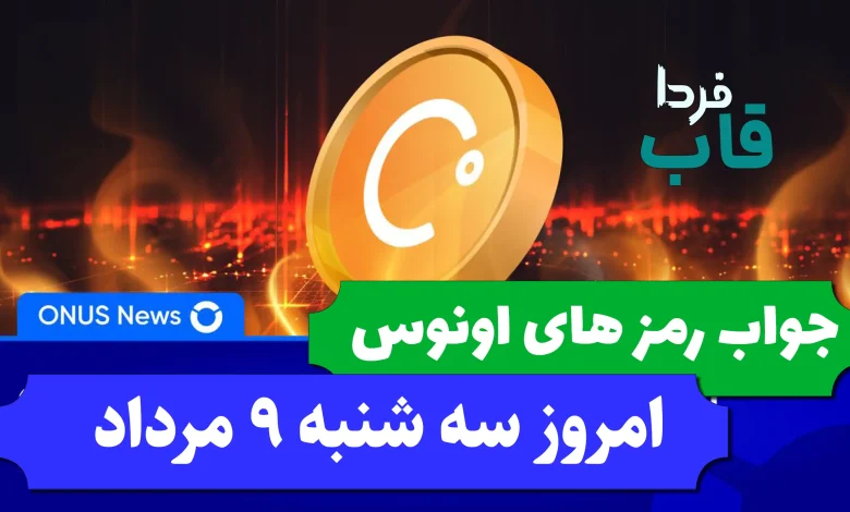 جواب کدهای بازی اونوس امروز سه شنبه 9 مرداد 1403 جواب کدهای بازی اونوس امروز سه شنبه 9 مرداد 1403