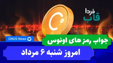 جواب کدهای بازی اونوس امروز شنبه 6 مرداد 1403