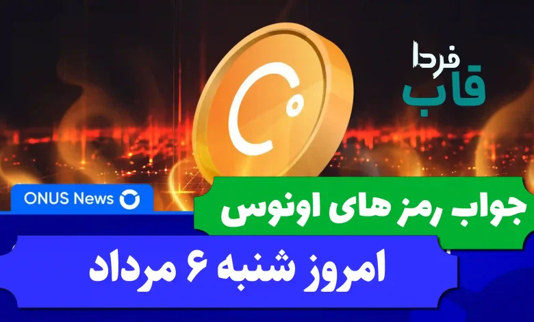 جواب کدهای بازی اونوس امروز شنبه 6 مرداد 1403 جواب کدهای بازی اونوس امروز شنبه 6 مرداد 1403