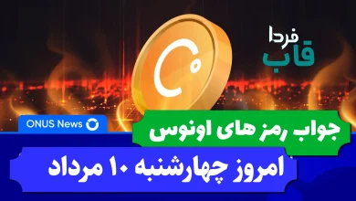 جواب کدهای بازی اونوس امروز چهارشنبه 10 مرداد 1403