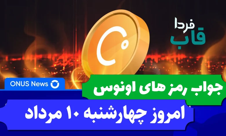 جواب کدهای بازی اونوس امروز چهارشنبه 10 مرداد 1403 جواب کدهای بازی اونوس امروز چهارشنبه 10 مرداد 1403