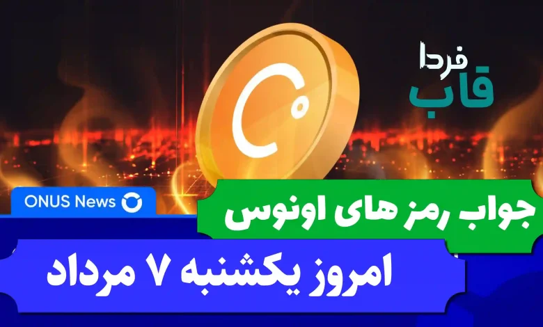 جواب کدهای بازی اونوس امروز یکشنبه 7 مرداد 1403 جواب کدهای بازی اونوس امروز یکشنبه 7 مرداد 1403