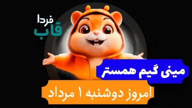 جواب کلید و مینی گیم همستر امروز دوشنبه 1 مرداد 1403