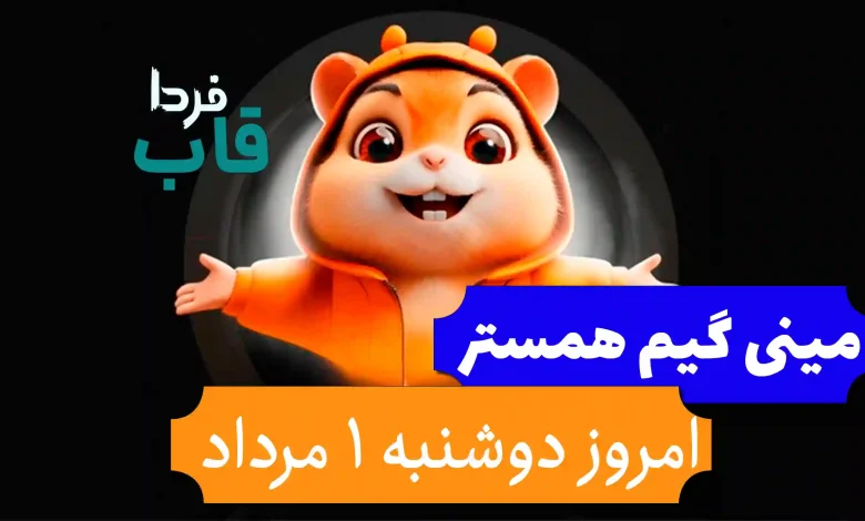 جواب کلید و مینی گیم همستر امروز دوشنبه 1 مرداد 1403 جواب کلید و مینی گیم همستر امروز دوشنبه 1 مرداد 1403