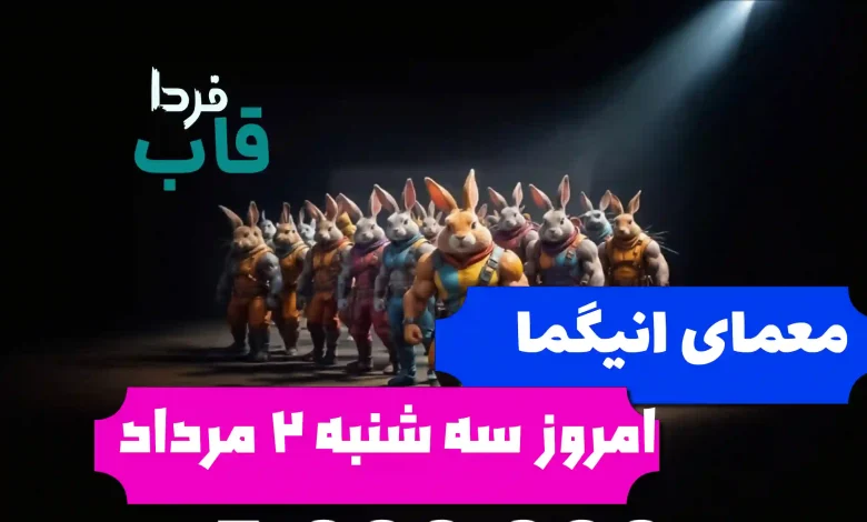 حل معمای انیگما راکی رابیت امروز سه شنبه 2 مرداد حل معمای انیگما راکی رابیت امروز سه شنبه 2 مرداد