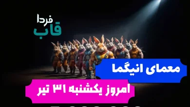 حل کدهای معمای انیگما راکی رابیت امروز یکشنبه 31 تیر حل کدهای معمای انیگما راکی رابیت امروز یکشنبه 31 تیر