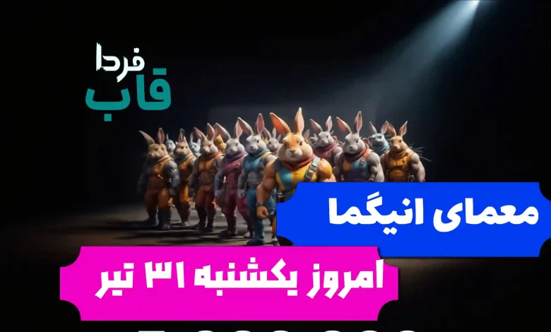 حل کدهای معمای انیگما راکی رابیت امروز یکشنبه 31 تیر