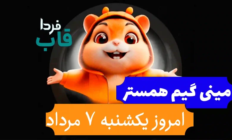 حل کلید و جواب مینی گیم همستر امروز یکشنبه 7 مرداد