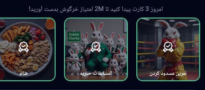 کارت های راکی رابیت یا خرگوش امروز چهارشنبه 27 تیر خرگوش امروز چهارشنبه 27 تیر