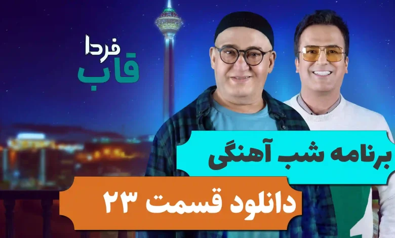 دانلود شب آهنگی فصل 3 قسمت 23 (نادر سلیمانی) دانلود شب آهنگی فصل 3 قسمت 23 (نادر سلیمانی)