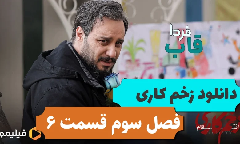 دانلود فصل 3 زخم کاری قسمت ششم (زخم کاری ۳ قسمت ۶) دانلود فصل 3 زخم کاری قسمت ششم