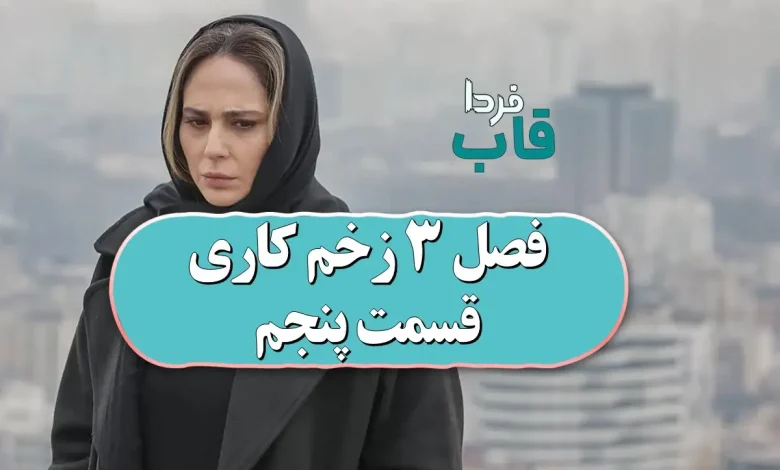 دانلود فصل 3 زخم کاری قسمت پنجم | زخم کاری ۳ قسمت ۵ دانلود فصل 3 زخم کاری قسمت پنجم