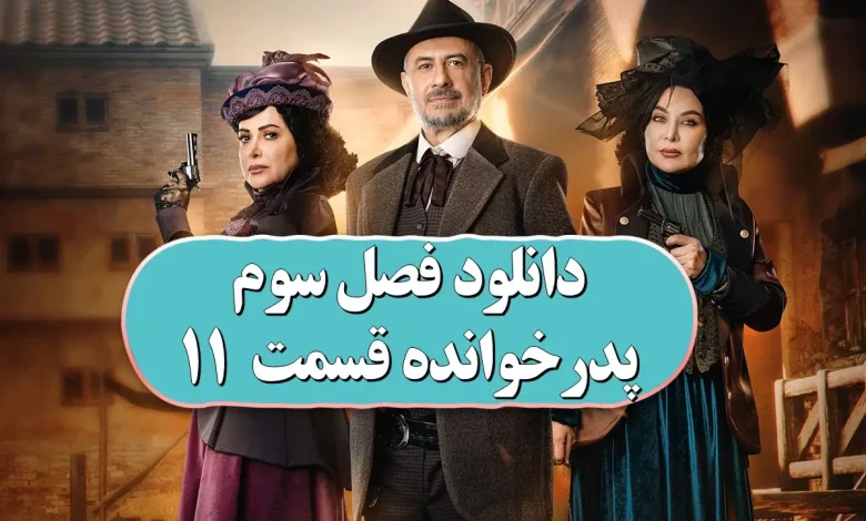 دانلود فصل سوم پدرخوانده قسمت 11 از فیلمنت دانلود فصل سوم پدرخوانده قسمت 11 از فیلمنت