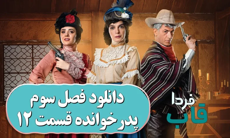 دانلود فصل سوم پدرخوانده قسمت 12 از فیلمنت دانلود فصل سوم پدرخوانده قسمت 12