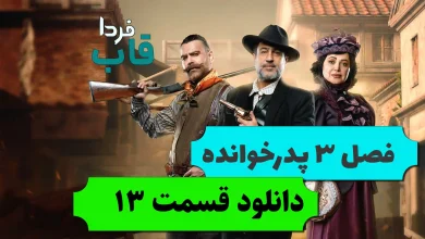 دانلود فصل سوم پدرخوانده قسمت 13