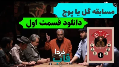 دانلود قسمت 1 گل یا پوچ مهران مدیری