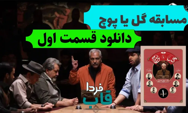 دانلود قسمت 1 گل یا پوچ مهران مدیری از فیلیمو دانلود قسمت 1 گل یا پوچ مهران مدیری