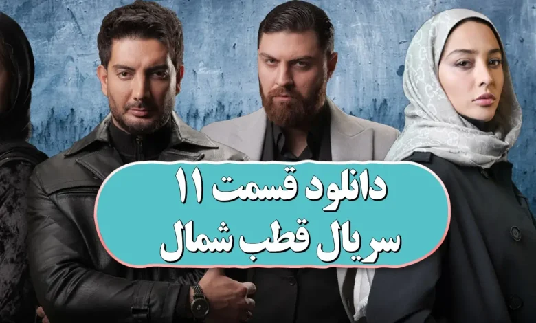 دانلود قسمت 11 سریال قطب شمال از فیلیمو دانلود قسمت 11 سریال قطب شمال