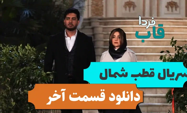 دانلود قسمت 12 سریال قطب شمال (قسمت آخر) دانلود قسمت 12 سریال قطب شمال (قسمت آخر)