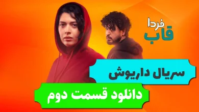 دانلود قسمت 2 سریال داریوش از فیلمنت