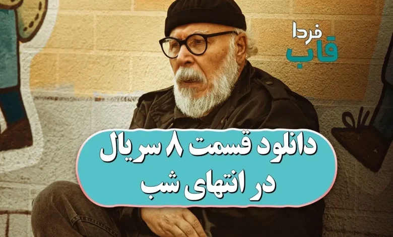 دانلود قسمت 8 سریال در انتهای شب (پارسا پیروزفر) دانلود قسمت 8 سریال در انتهای شب