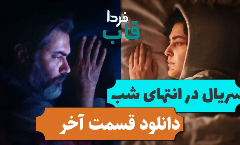 دانلود قسمت 9 سریال در انتهای شب (قسمت آخر) دانلود قسمت 9 سریال در انتهای شب (قسمت آخر)