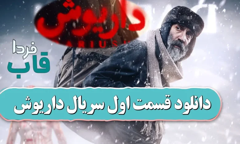 دانلود قسمت اول سریال داریوش از فیلمنت دانلود قسمت اول سریال داریوش از فیلمنت