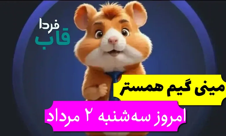 راه حل مینی گیم همستر امروز سه شنبه 2 مرداد 1403