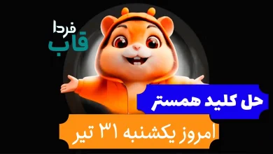 راه حل مینی گیم و باز کردن کلید همستر امروز یکشنبه 31 تیر